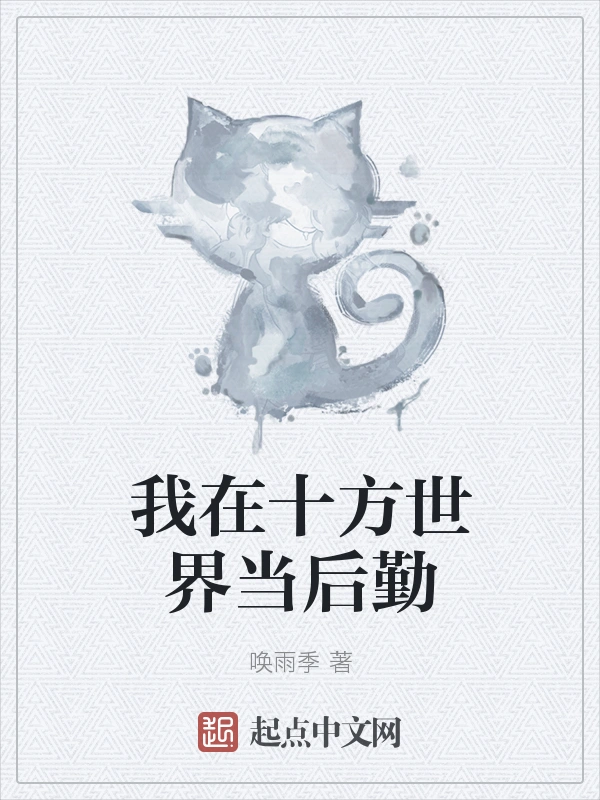 我在十方世界当后勤