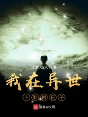 我在异世卜卦的日子在线阅读