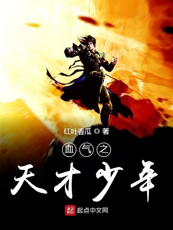 血气之天才少年