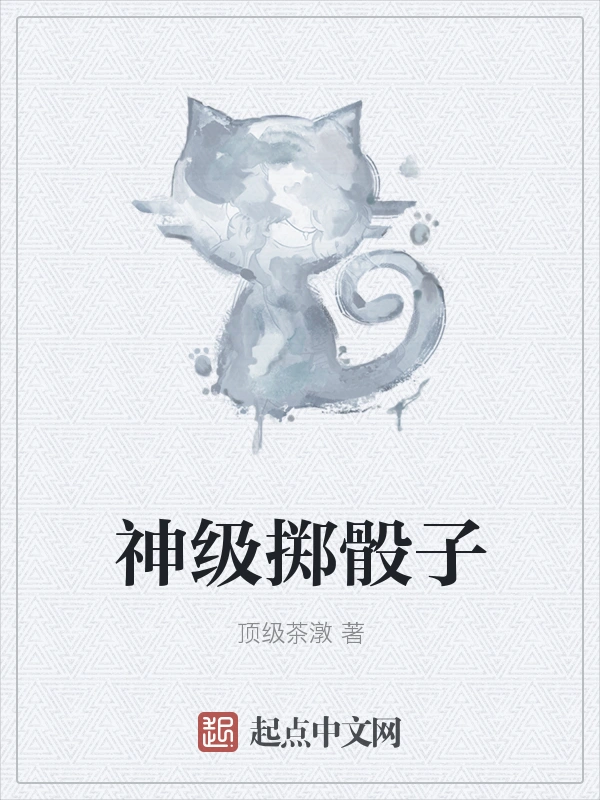神级掷骰子