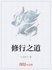 修行之道在线阅读