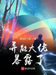 异能大佬暴露了在线阅读