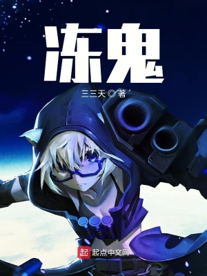 冻鬼 三三天著 衍生同人小说 冻鬼无弹窗 起点中文网