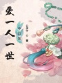 爱一人一世不自知在线阅读