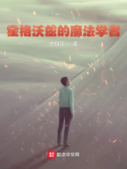 霍格沃兹的魔