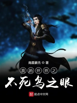 我的世界之不死鸟之眼 南星豪杰著 游戏异界小说 我的世界之不死鸟之眼无弹窗 起点中文网