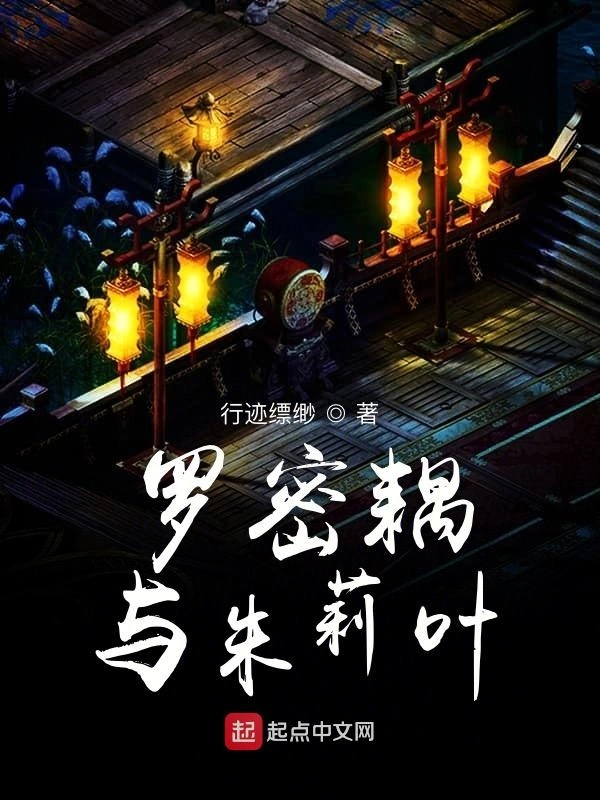 罗密耦与朱莉叶