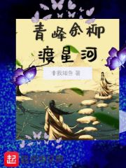 青峰余柳渡星河在线阅读