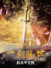 仙剑奇缘之一剑隔世在线阅读
