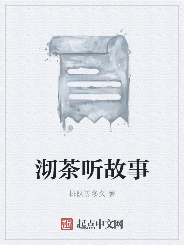 沏茶听故事在线阅读