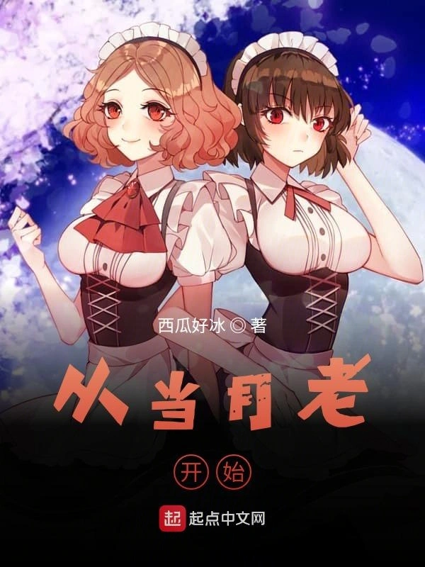 从当月老开始