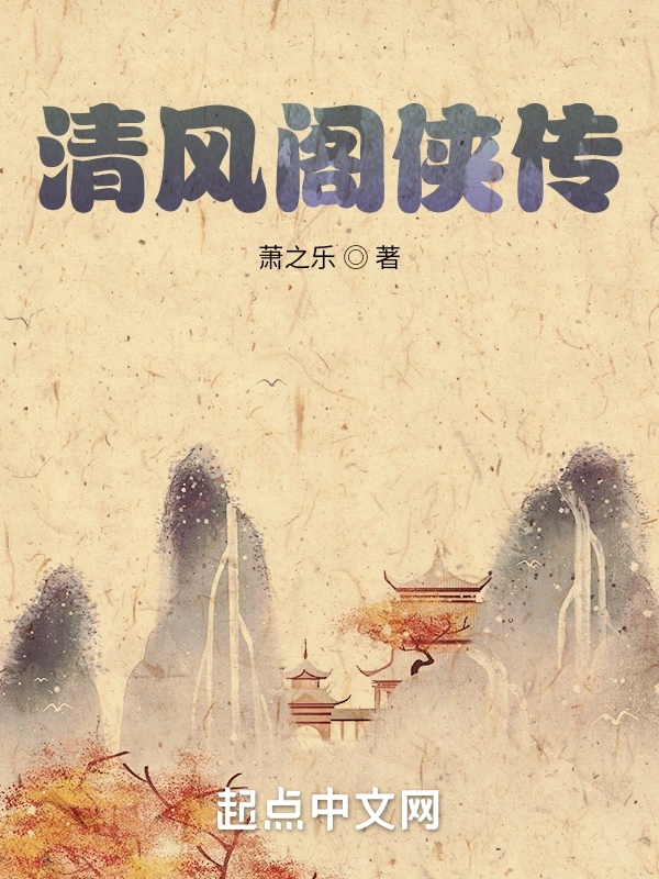 清风阁侠传