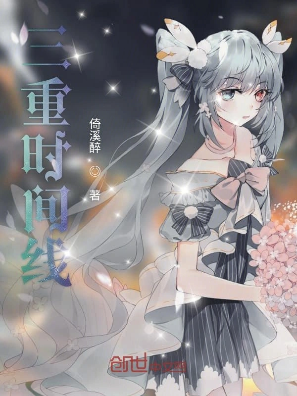 三重时间线