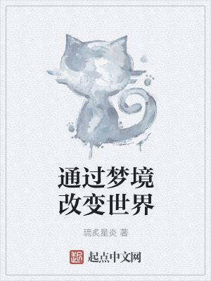 通过梦境改变世界在线阅读