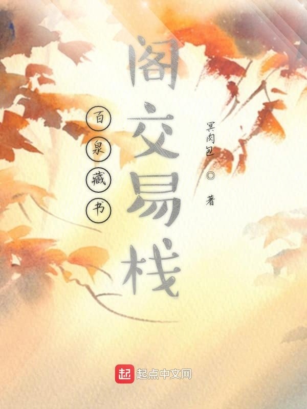 百泉藏书阁交易栈在线阅读