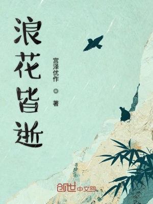 浪花皆逝 野原优作 最新章节免费在线阅读 浪花皆逝小说全文在线阅读 起点中文网