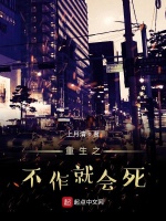 重生之不作就会死在线阅读