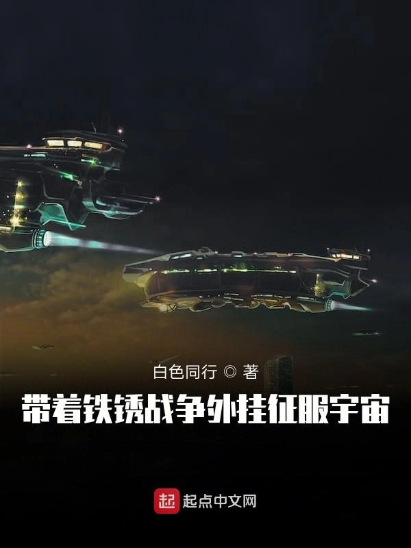 带着铁锈战争外挂征服宇宙