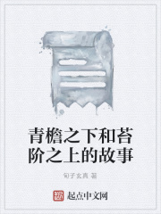 青檐之下和苔阶之上的故事在线阅读