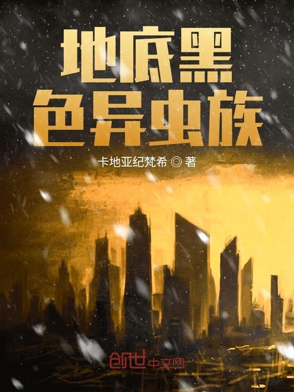 地底黑色异虫族
