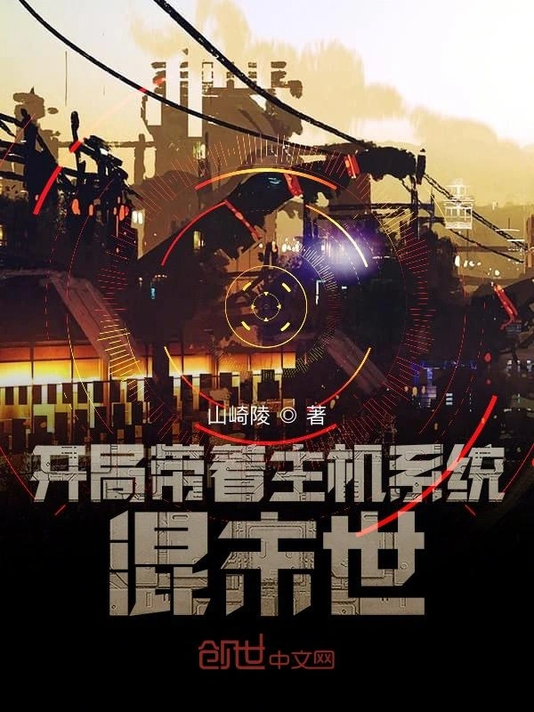 开局带着主机系统混末世