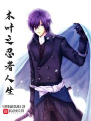 木叶之忍者人生在线阅读