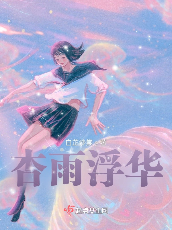 杏雨浮华
