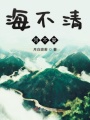 海不清河不晏在线阅读