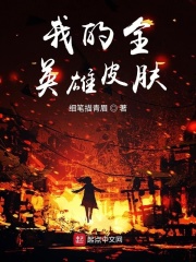 我的全英雄皮肤在线阅读