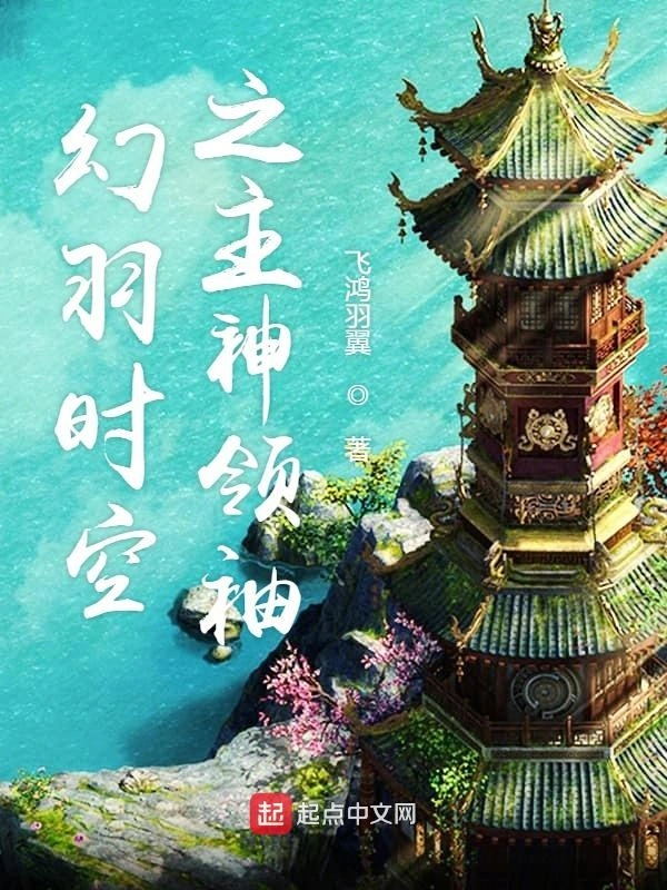 幻羽时空之主神领袖
