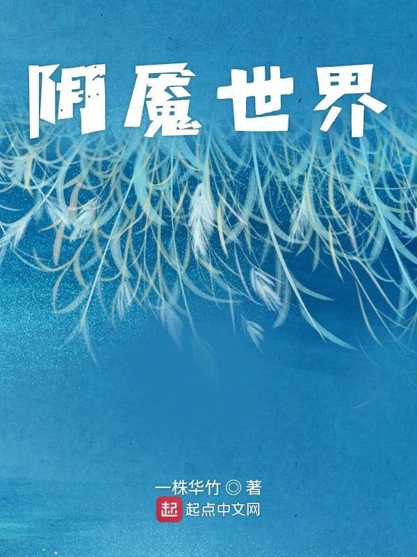 万界阴魇之旅