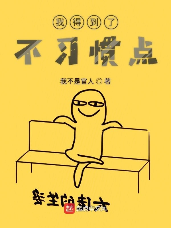 我得到了不习惯点