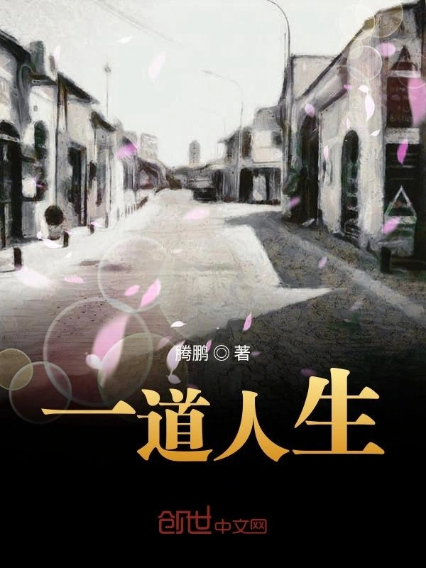 一道人生
