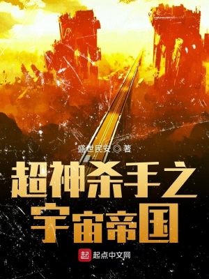 超神杀手之宇宙帝国 盛世民安 全本免费在线阅读 超神杀手之宇宙帝国小说全文在线阅读 起点中文网