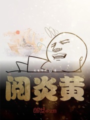 阅炎黄在线阅读