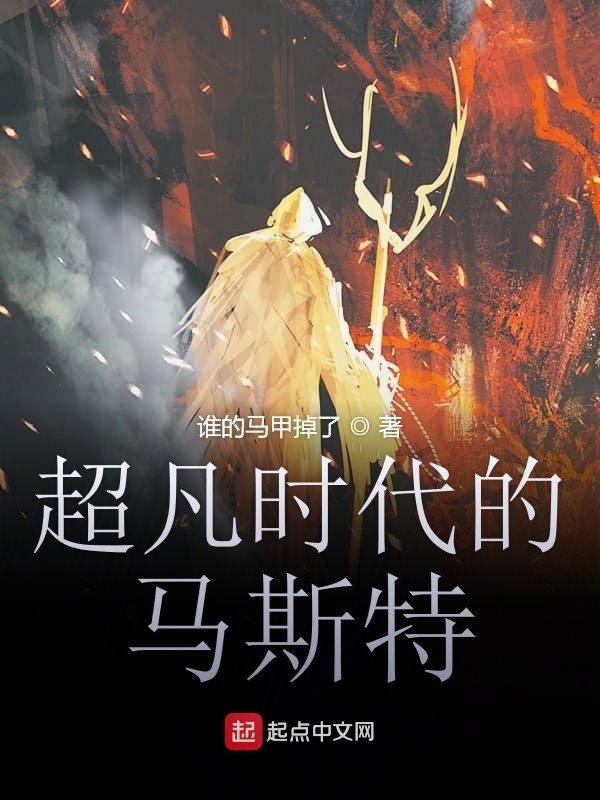 超凡时代的马斯特在线阅读