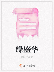 缘盛华在线阅读