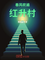 春风吹遍红升村在线阅读