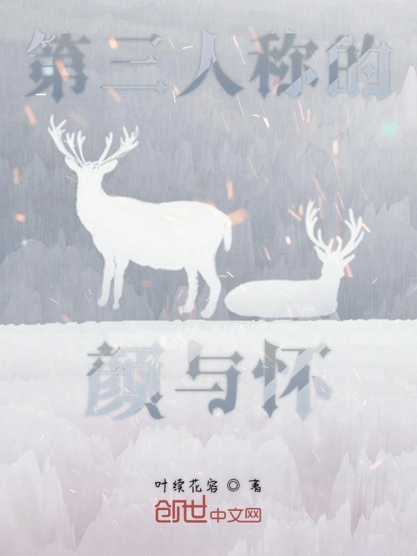 颜与怀的第三人称