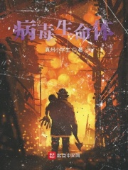 病毒生命体在线阅读