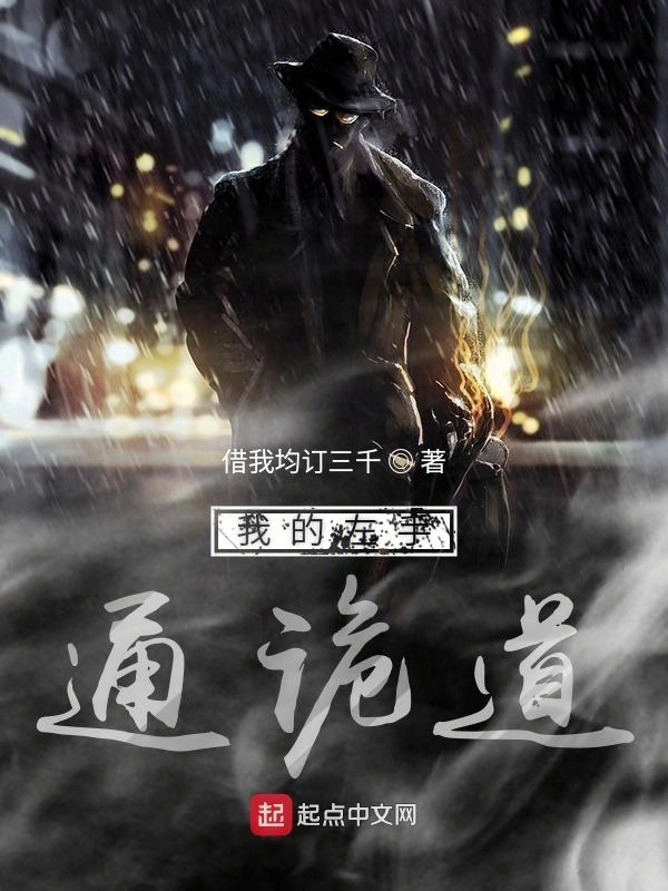 我的左手通诡道