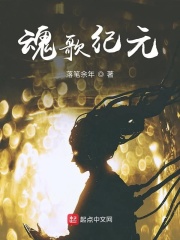 魂歌纪元在线阅读