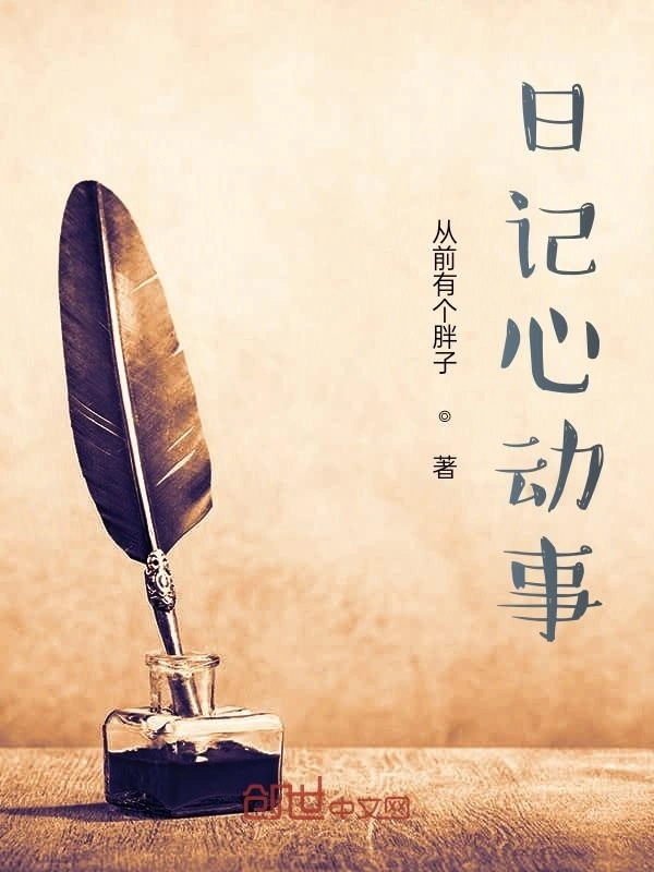 日记心动事