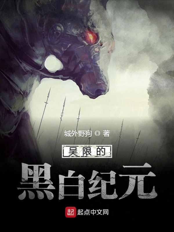 吴限的黑白纪元