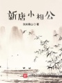 新唐小相公在线阅读