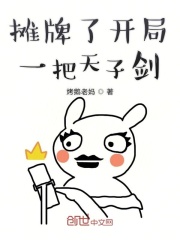 摊牌了开局一把天子剑在线阅读