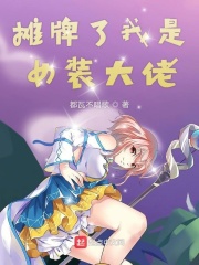 摊牌了我是女装大佬在线阅读