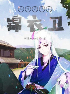 医馆笑传之锦衣卫 少爷四 全本免费在线阅读 起点中文网官方正版