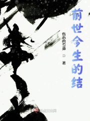 前世今生的结