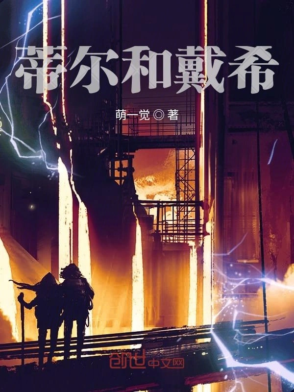 蒂尔和戴
